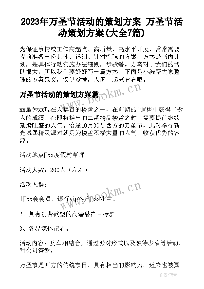 2023年万圣节活动的策划方案 万圣节活动策划方案(大全7篇)