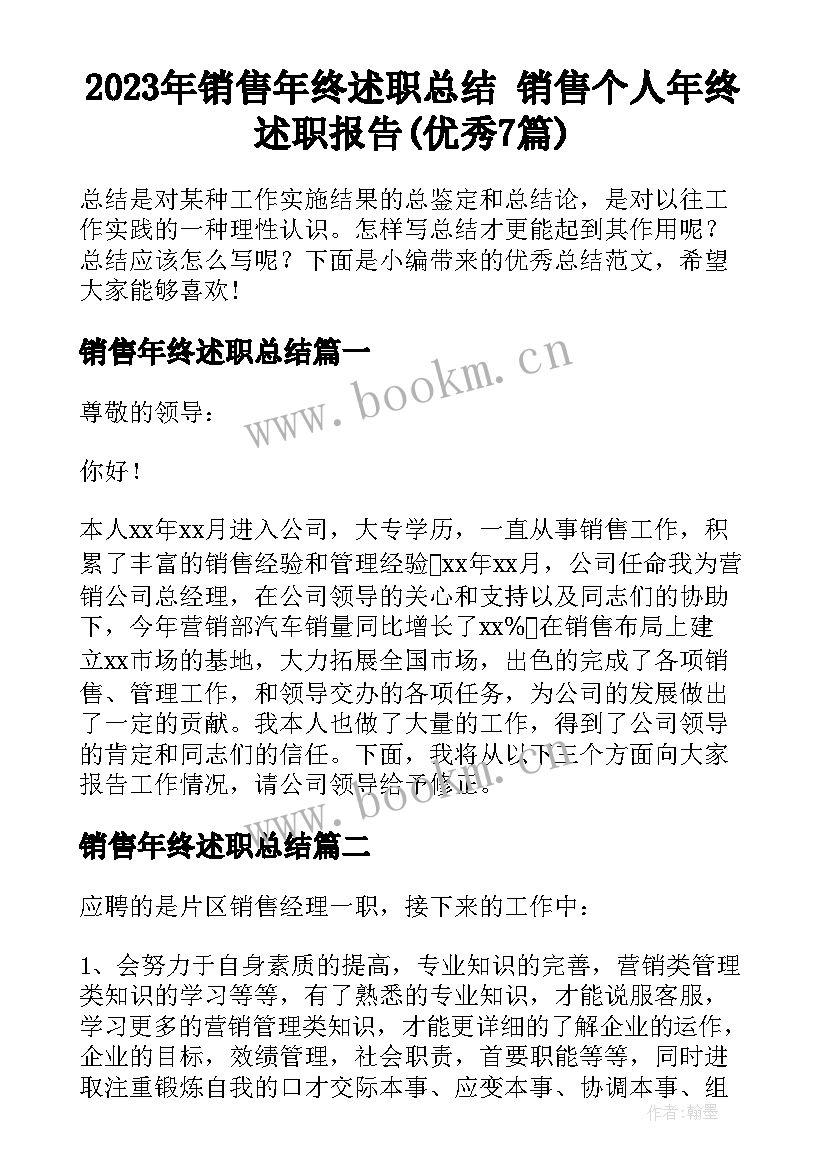 2023年销售年终述职总结 销售个人年终述职报告(优秀7篇)