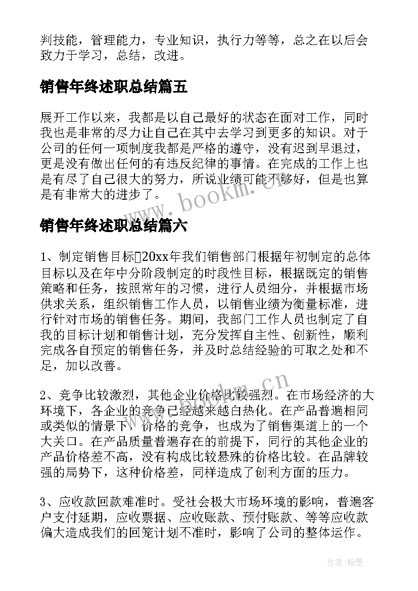 2023年销售年终述职总结 销售个人年终述职报告(优秀7篇)