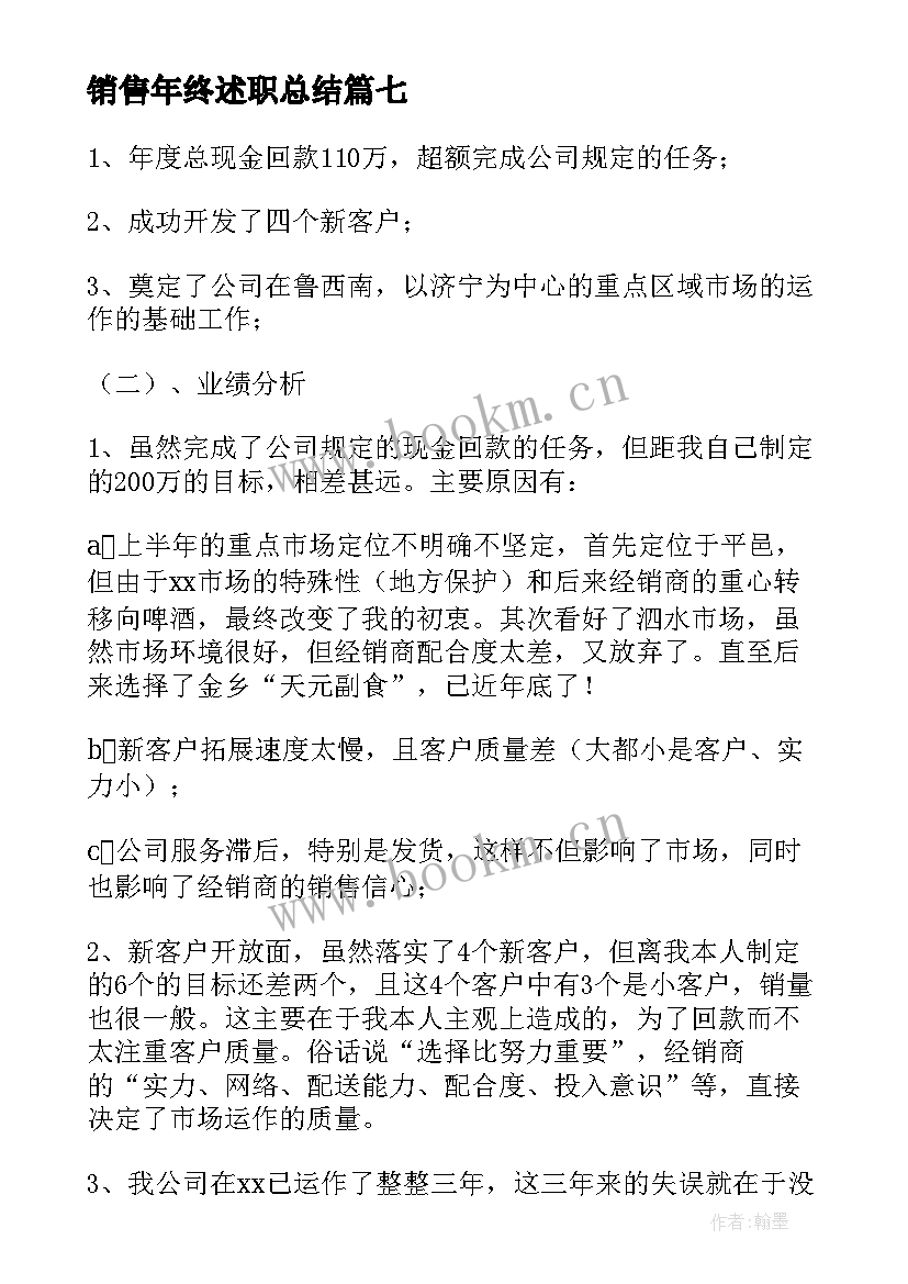 2023年销售年终述职总结 销售个人年终述职报告(优秀7篇)