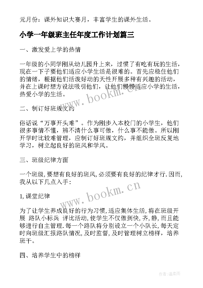 最新小学一年级班主任年度工作计划(汇总7篇)