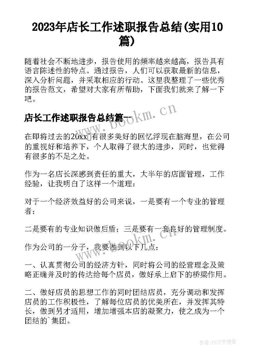 2023年店长工作述职报告总结(实用10篇)