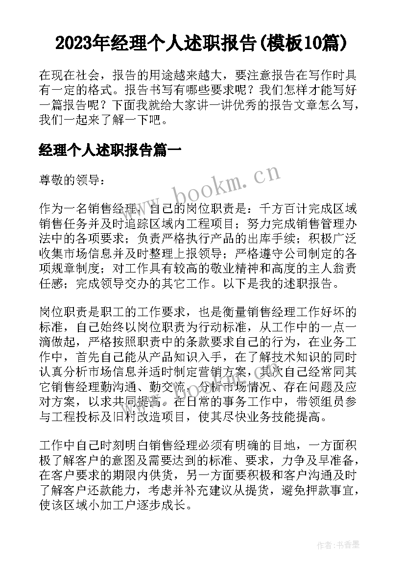 2023年经理个人述职报告(模板10篇)