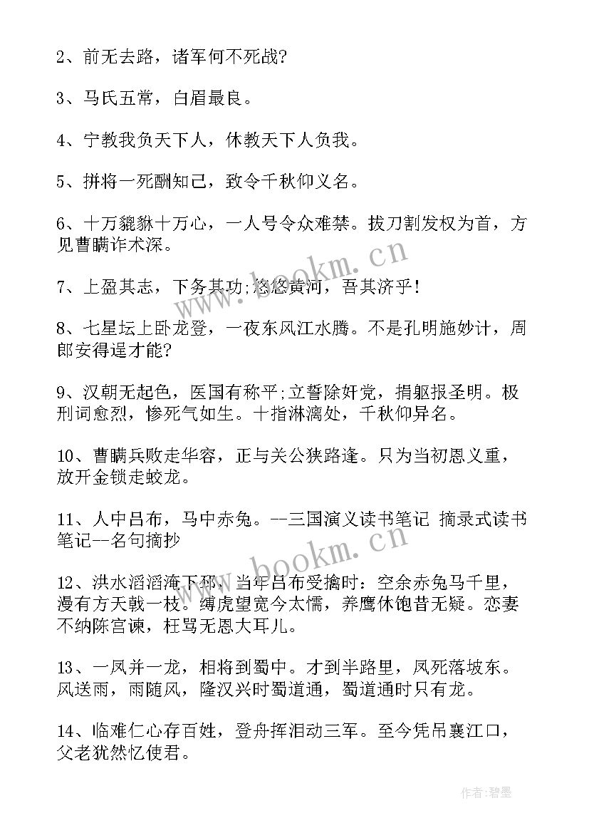 2023年三国演义读书笔记摘抄感悟 三国演义读书笔记摘抄(汇总5篇)