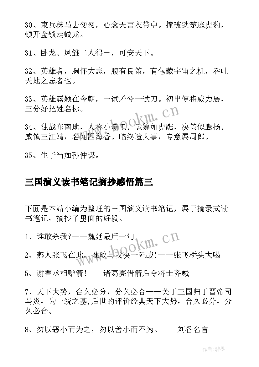 2023年三国演义读书笔记摘抄感悟 三国演义读书笔记摘抄(汇总5篇)