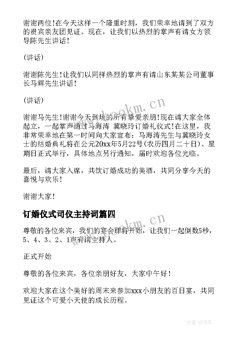 订婚仪式司仪主持词(大全5篇)