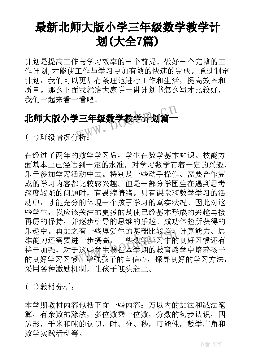 最新北师大版小学三年级数学教学计划(大全7篇)