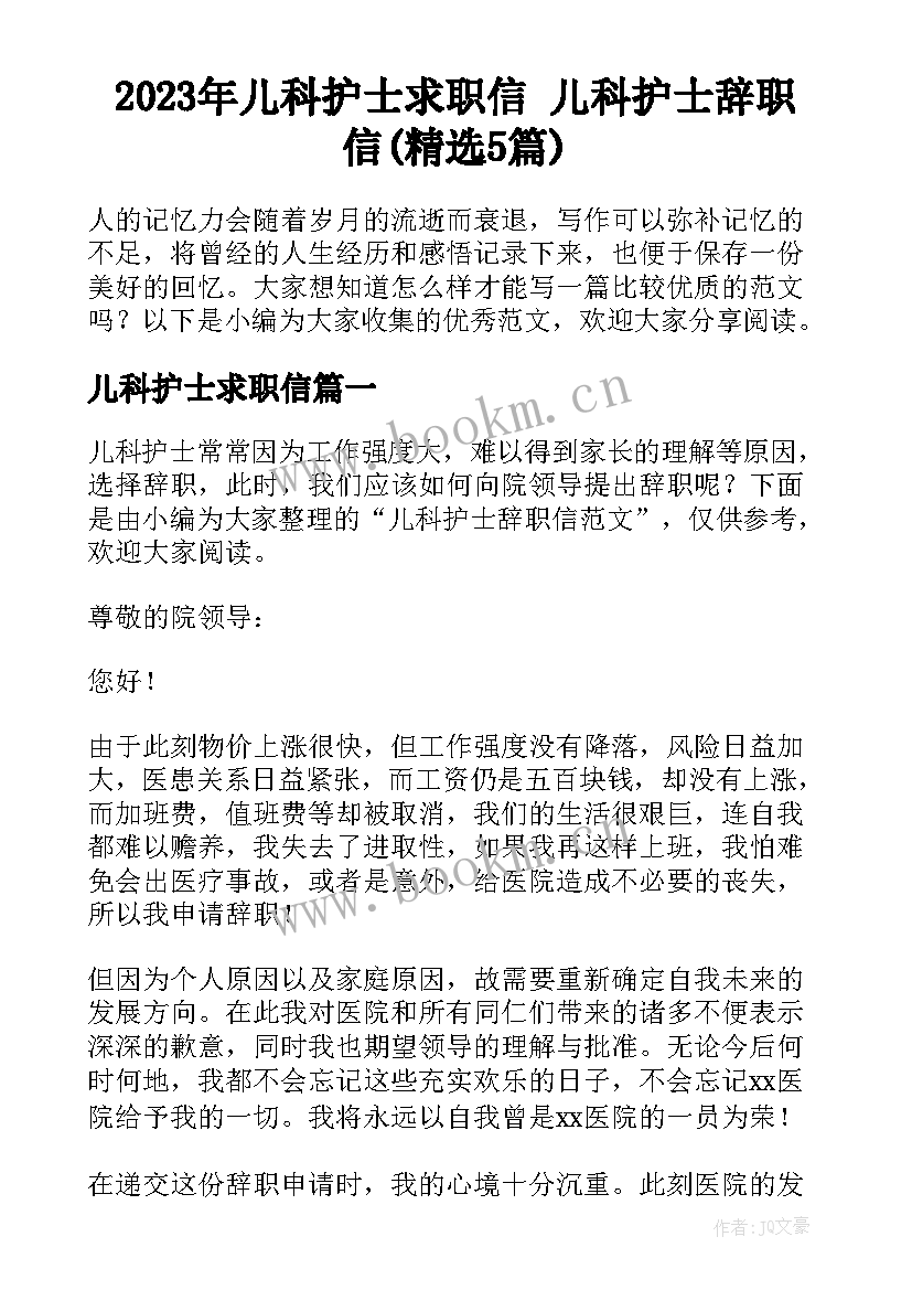 2023年儿科护士求职信 儿科护士辞职信(精选5篇)