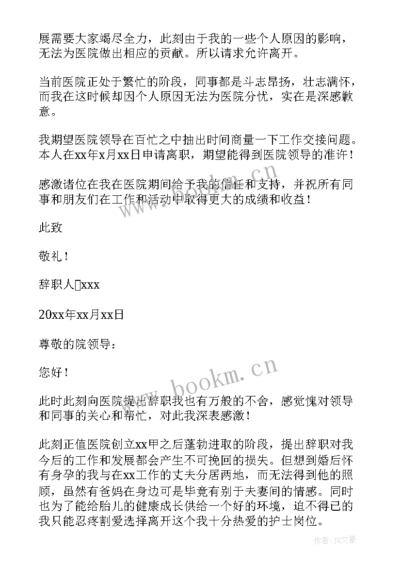 2023年儿科护士求职信 儿科护士辞职信(精选5篇)