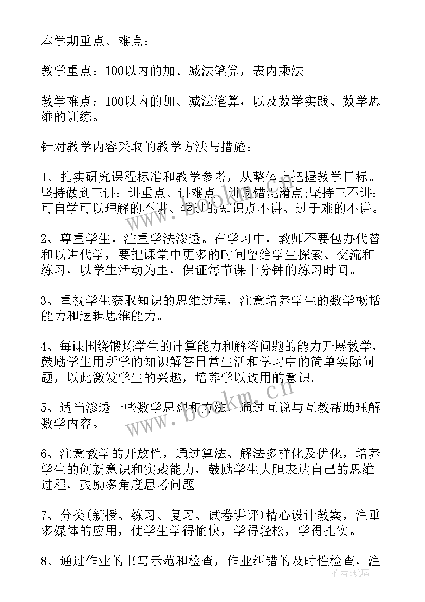 二年级数学人教版复习计划 人教版二年级数学教案(精选8篇)