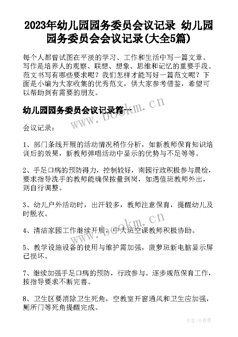 2023年幼儿园园务委员会议记录 幼儿园园务委员会会议记录(大全5篇)