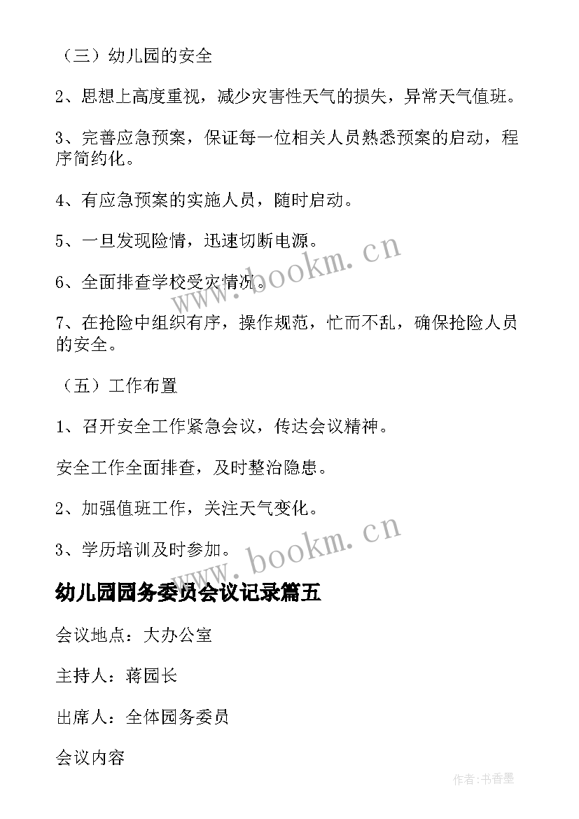 2023年幼儿园园务委员会议记录 幼儿园园务委员会会议记录(大全5篇)