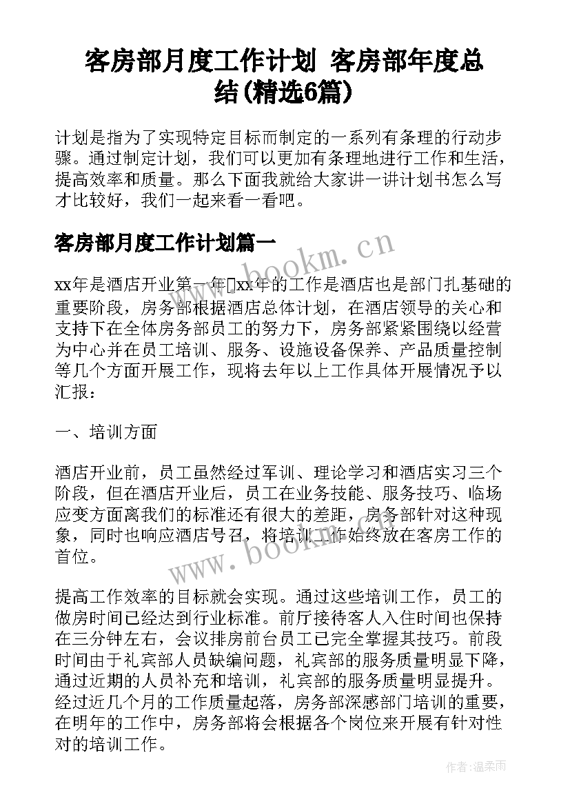 客房部月度工作计划 客房部年度总结(精选6篇)