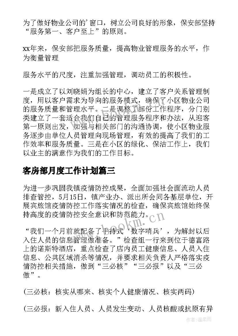 客房部月度工作计划 客房部年度总结(精选6篇)