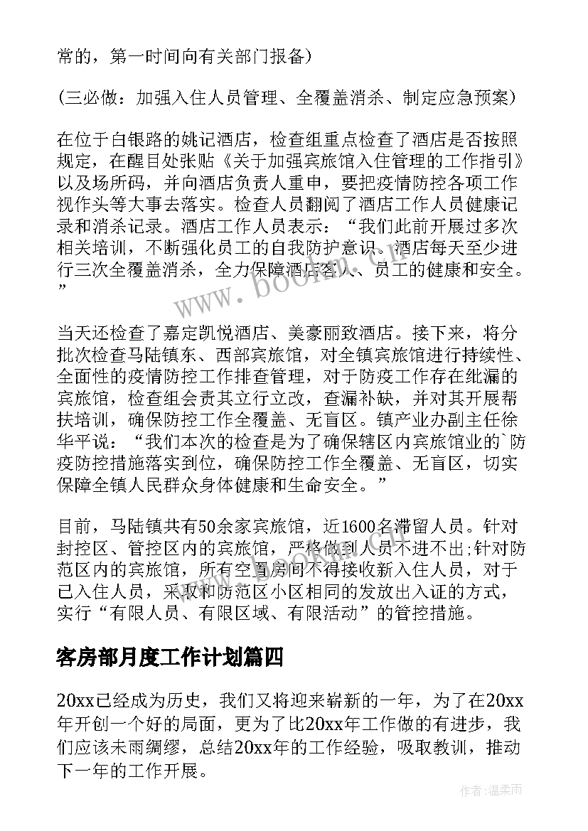 客房部月度工作计划 客房部年度总结(精选6篇)