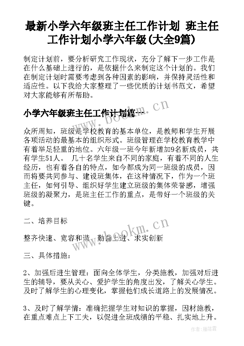 最新小学六年级班主任工作计划 班主任工作计划小学六年级(大全9篇)