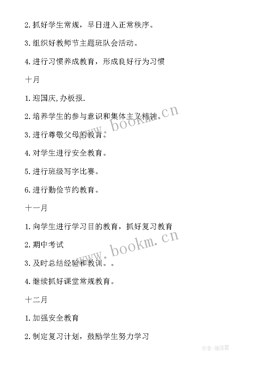 最新小学六年级班主任工作计划 班主任工作计划小学六年级(大全9篇)