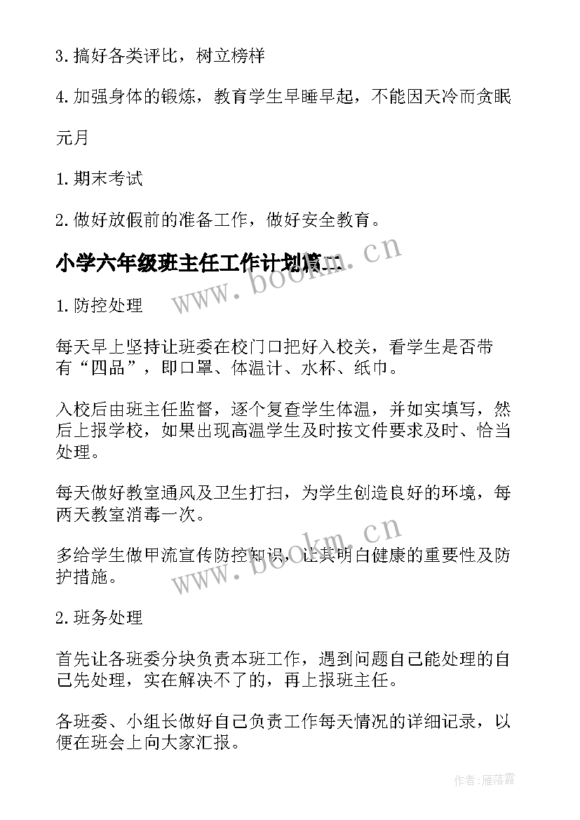 最新小学六年级班主任工作计划 班主任工作计划小学六年级(大全9篇)