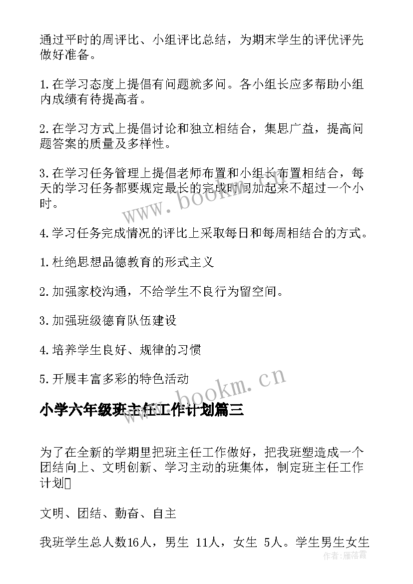 最新小学六年级班主任工作计划 班主任工作计划小学六年级(大全9篇)