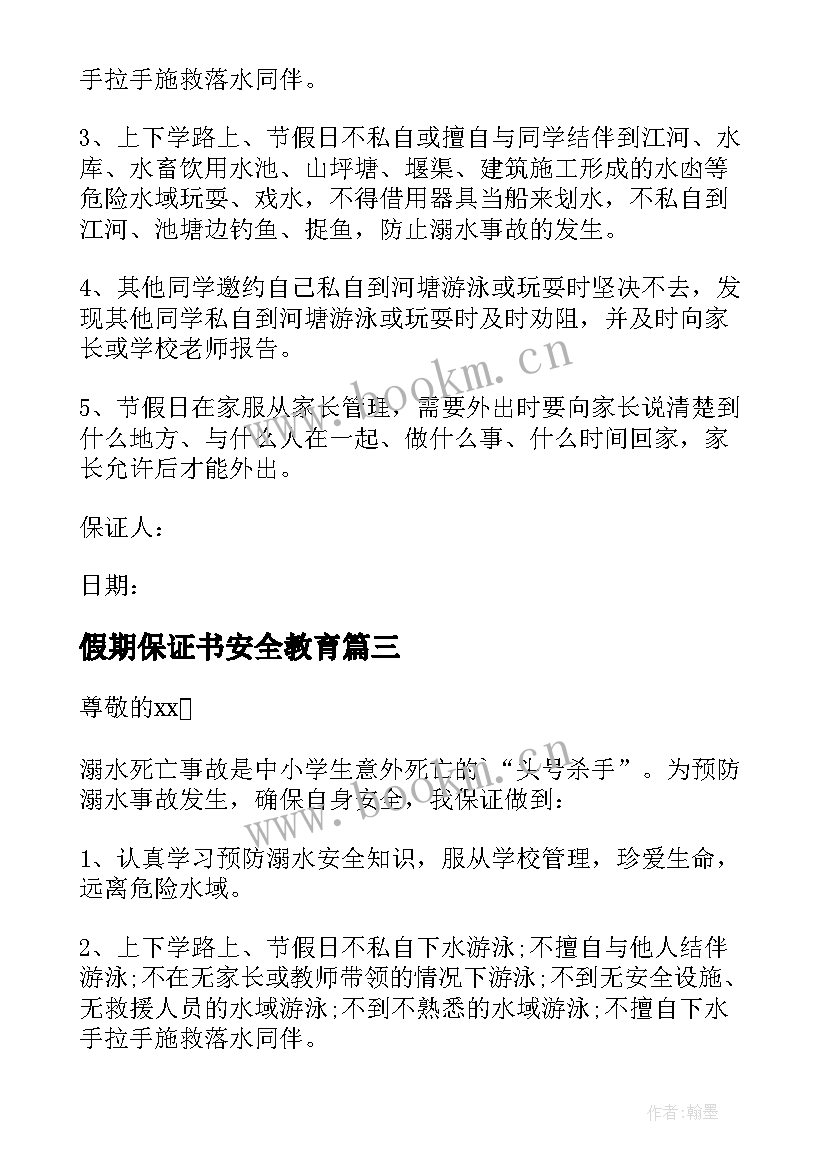 最新假期保证书安全教育 假期安全保证书安全保证书(汇总6篇)