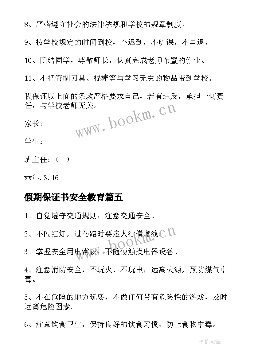 最新假期保证书安全教育 假期安全保证书安全保证书(汇总6篇)