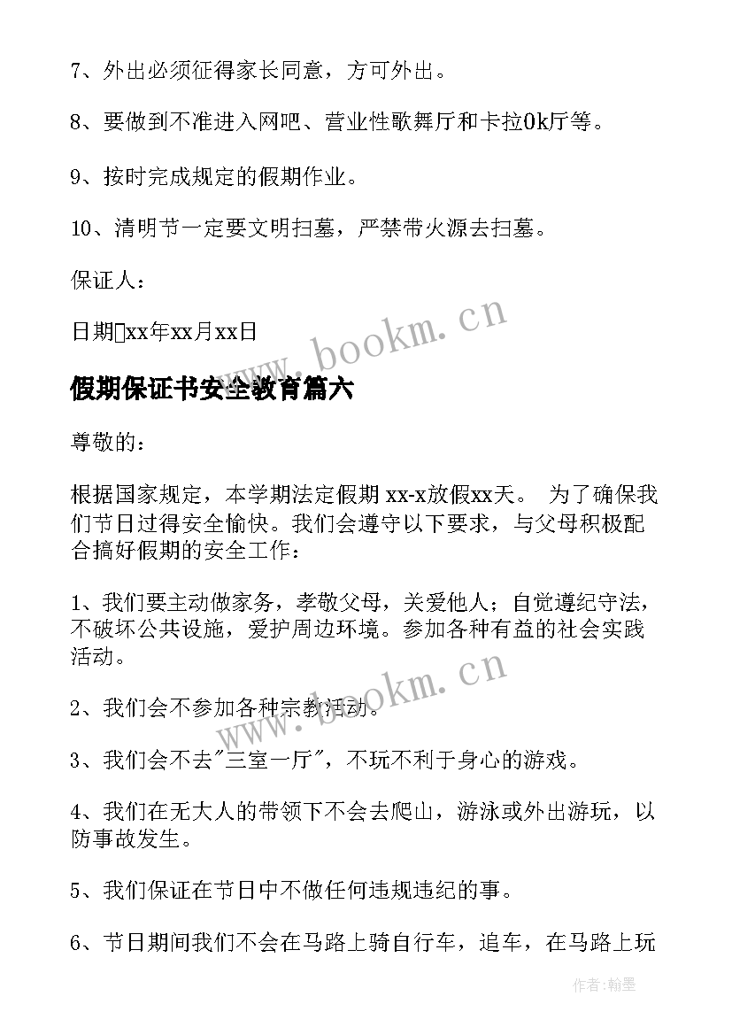 最新假期保证书安全教育 假期安全保证书安全保证书(汇总6篇)