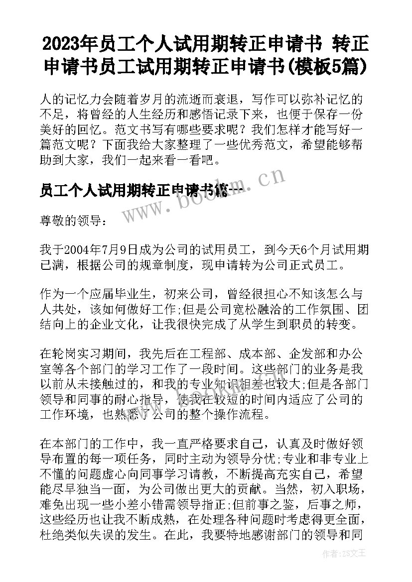 2023年员工个人试用期转正申请书 转正申请书员工试用期转正申请书(模板5篇)