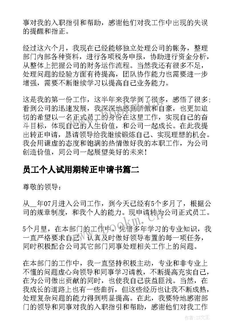 2023年员工个人试用期转正申请书 转正申请书员工试用期转正申请书(模板5篇)