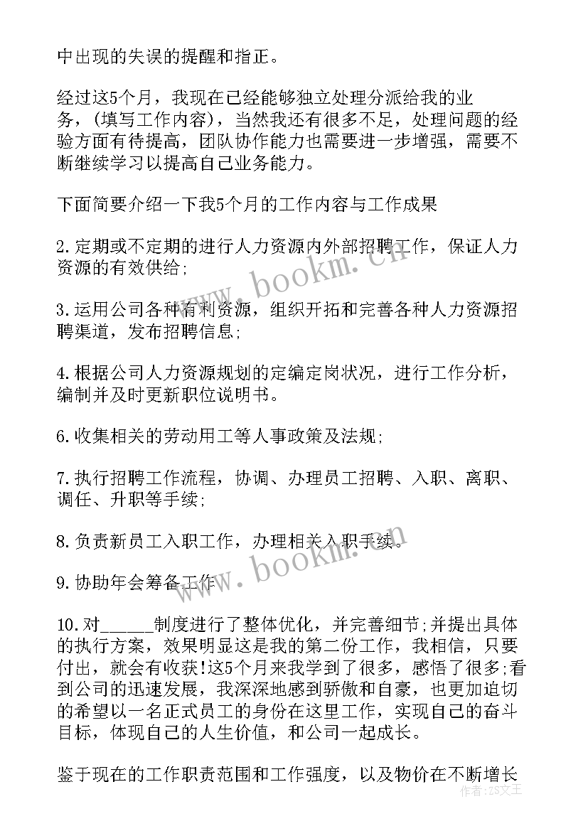 2023年员工个人试用期转正申请书 转正申请书员工试用期转正申请书(模板5篇)