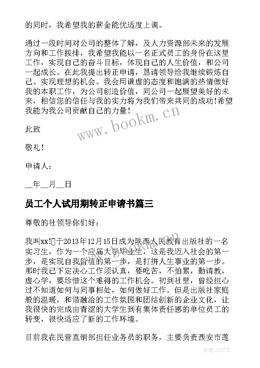 2023年员工个人试用期转正申请书 转正申请书员工试用期转正申请书(模板5篇)