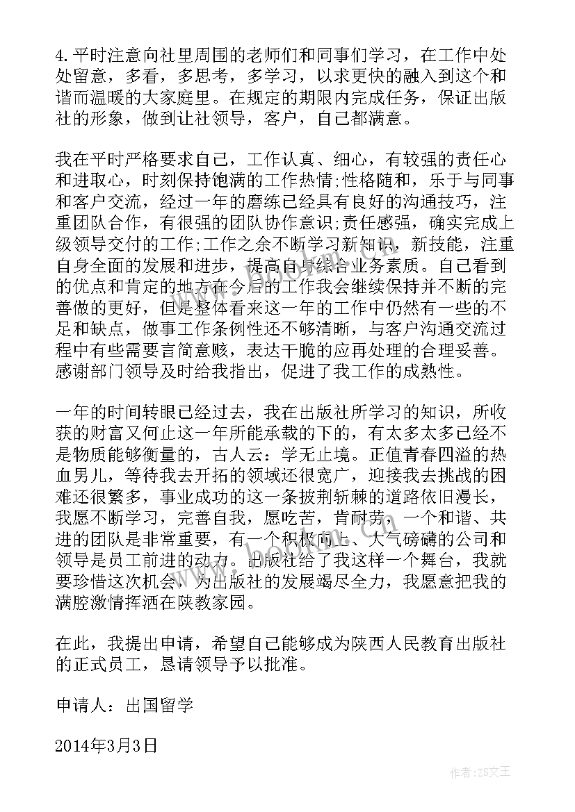 2023年员工个人试用期转正申请书 转正申请书员工试用期转正申请书(模板5篇)