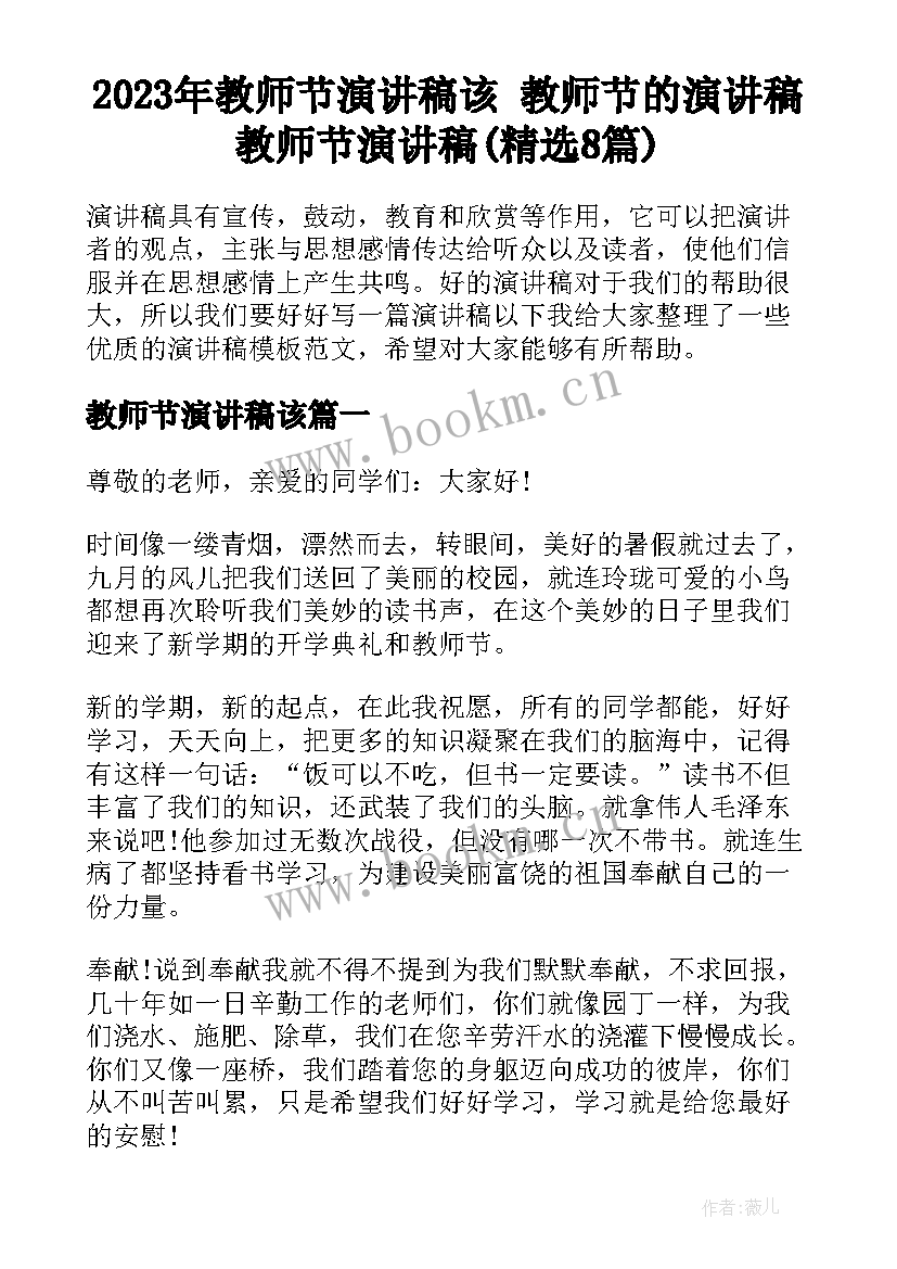 2023年教师节演讲稿该 教师节的演讲稿教师节演讲稿(精选8篇)