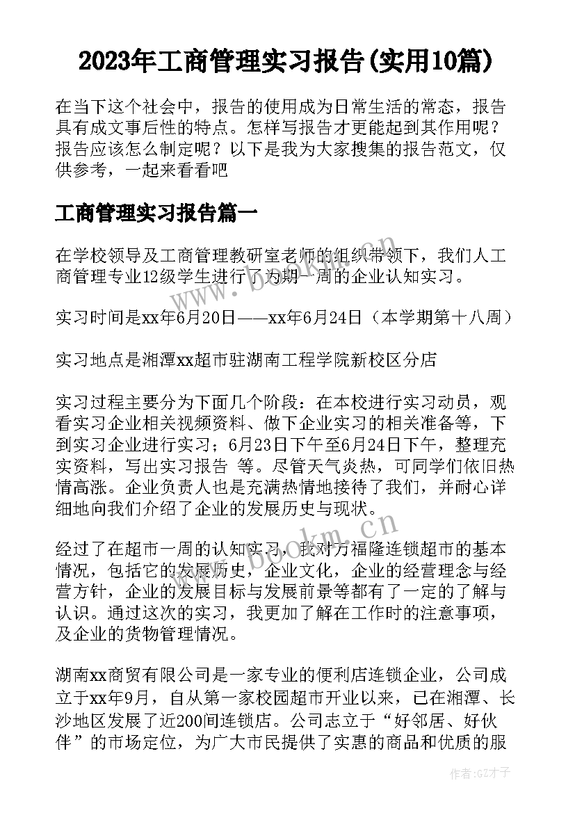 2023年工商管理实习报告(实用10篇)