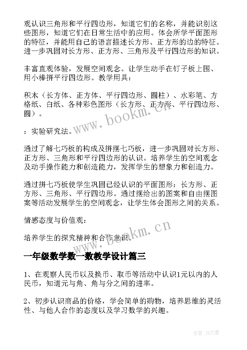 2023年一年级数学数一数教学设计 一年级数学教案(优秀10篇)