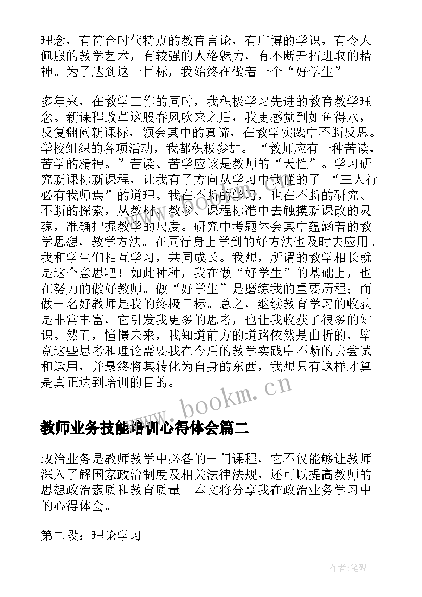 最新教师业务技能培训心得体会 教师技能培训学习心得体会(汇总5篇)