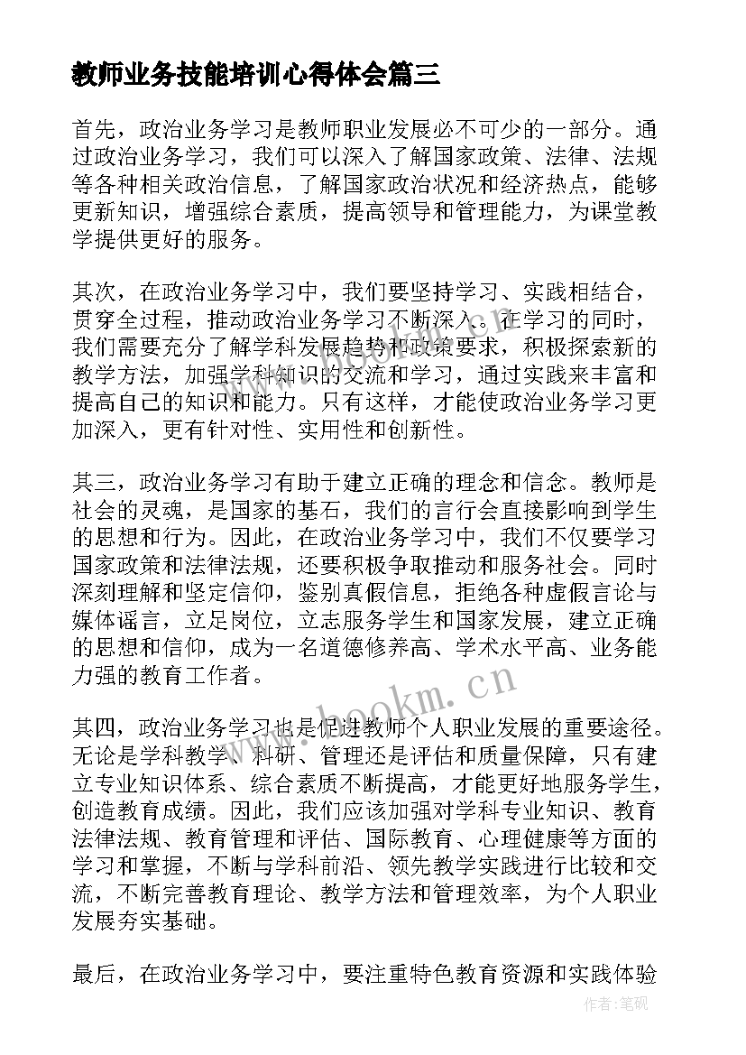 最新教师业务技能培训心得体会 教师技能培训学习心得体会(汇总5篇)