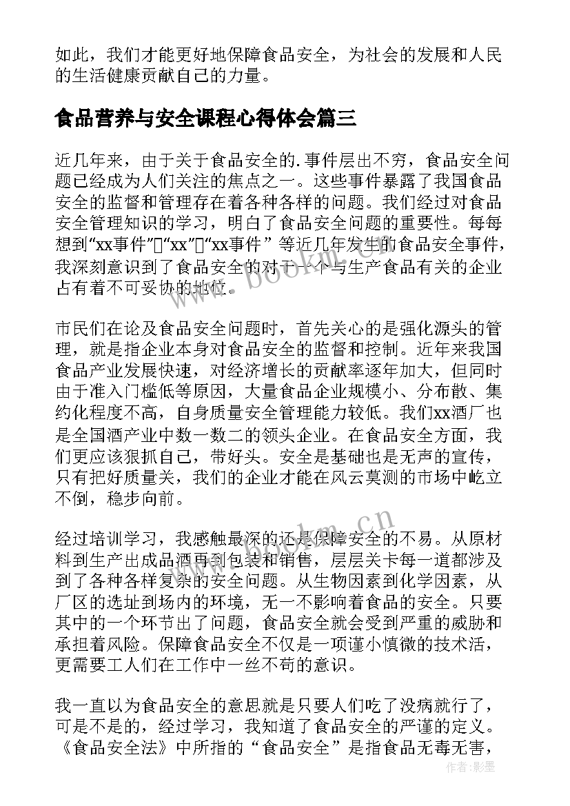 2023年食品营养与安全课程心得体会 食品营养安全培训心得体会(实用5篇)