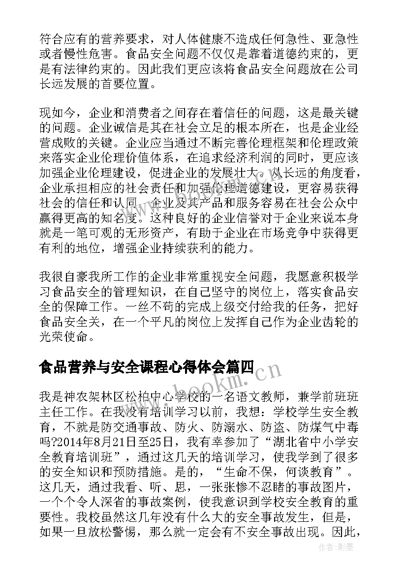 2023年食品营养与安全课程心得体会 食品营养安全培训心得体会(实用5篇)