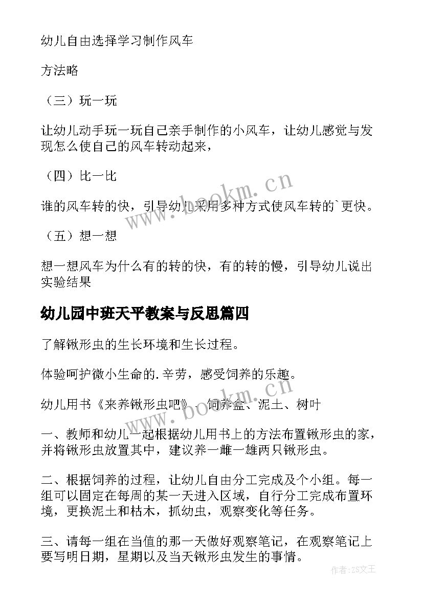 幼儿园中班天平教案与反思(精选5篇)