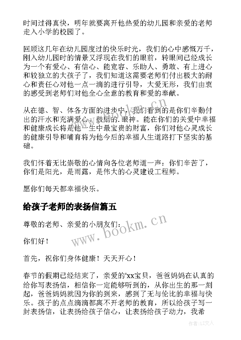 给孩子老师的表扬信(优秀5篇)