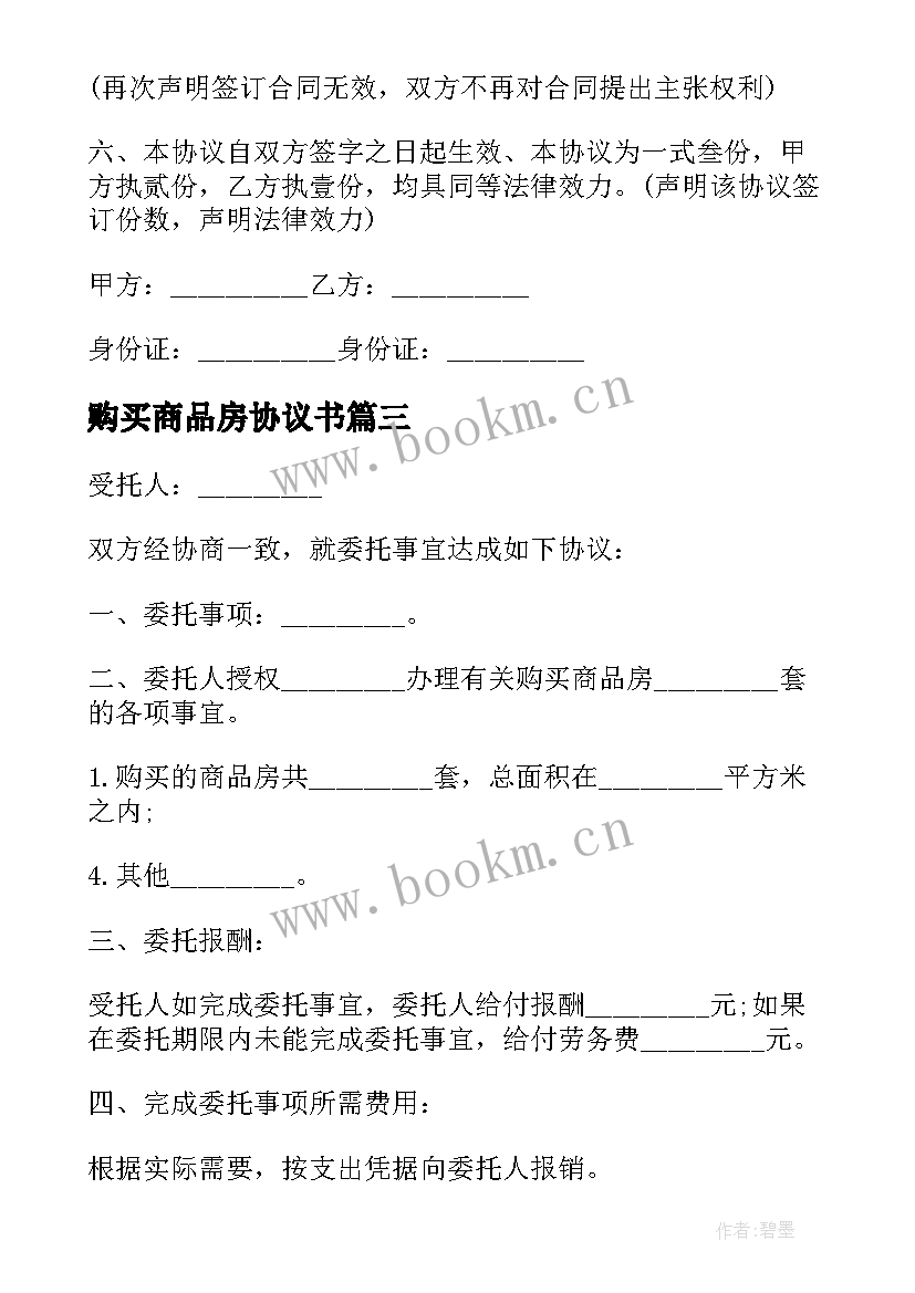 2023年购买商品房协议书 商品房购买协议书(精选5篇)