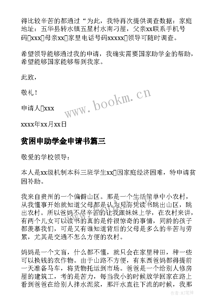 最新贫困申助学金申请书 贫困学生助学金申请书(优质5篇)