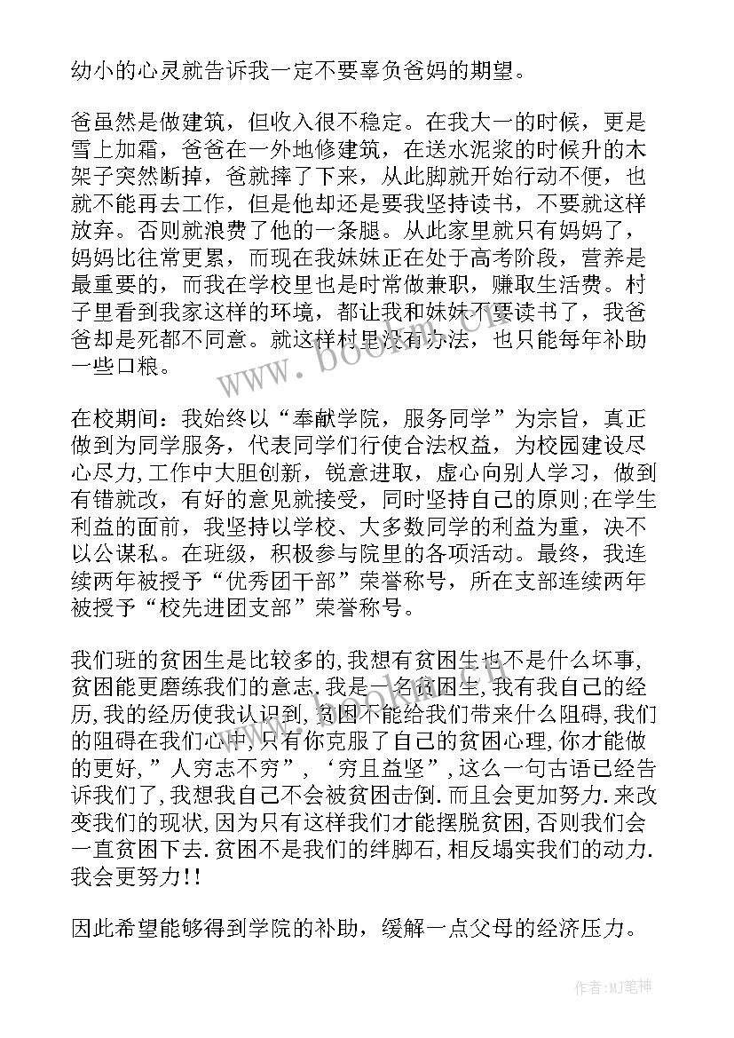 最新贫困申助学金申请书 贫困学生助学金申请书(优质5篇)