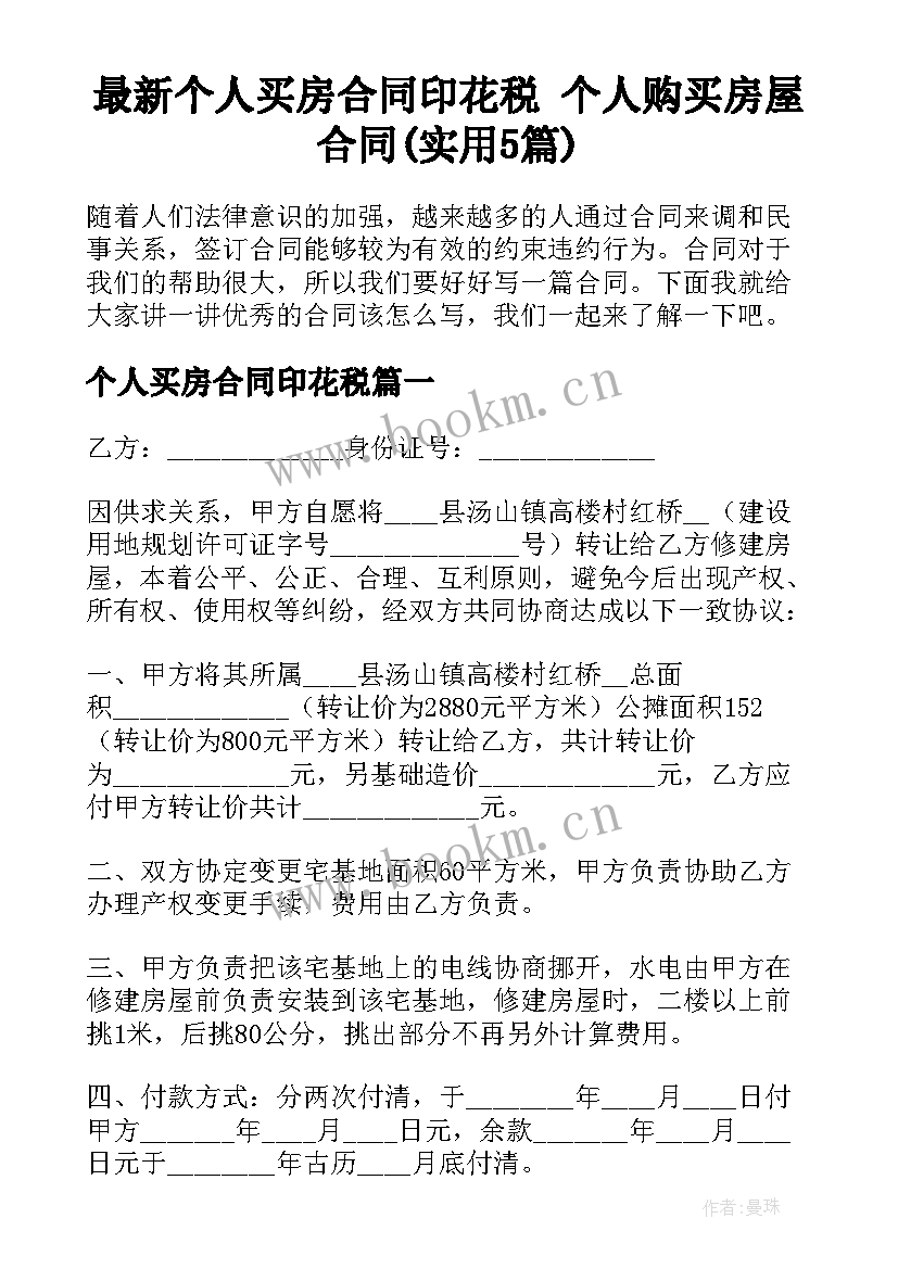 最新个人买房合同印花税 个人购买房屋合同(实用5篇)