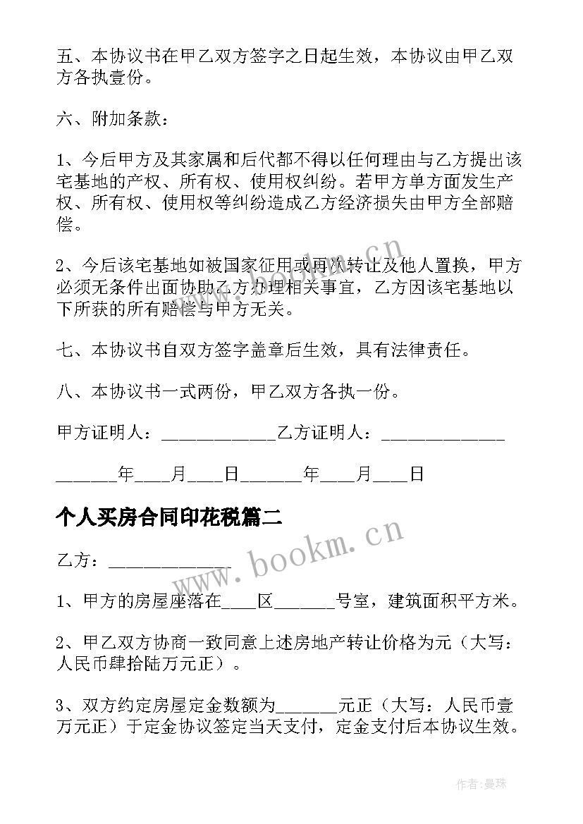 最新个人买房合同印花税 个人购买房屋合同(实用5篇)