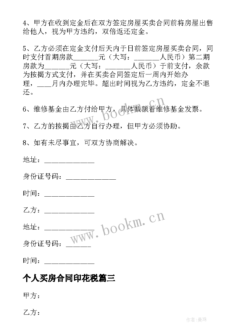 最新个人买房合同印花税 个人购买房屋合同(实用5篇)