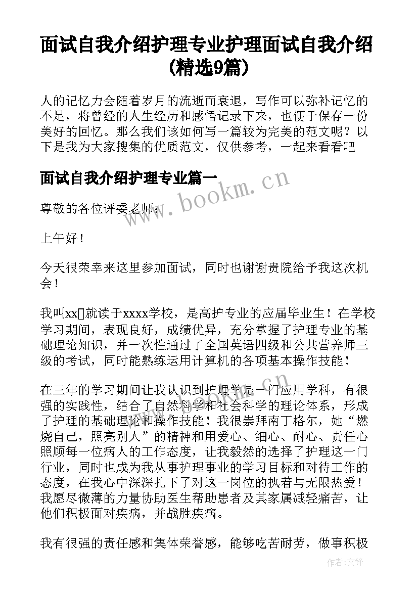 面试自我介绍护理专业 护理面试自我介绍(精选9篇)