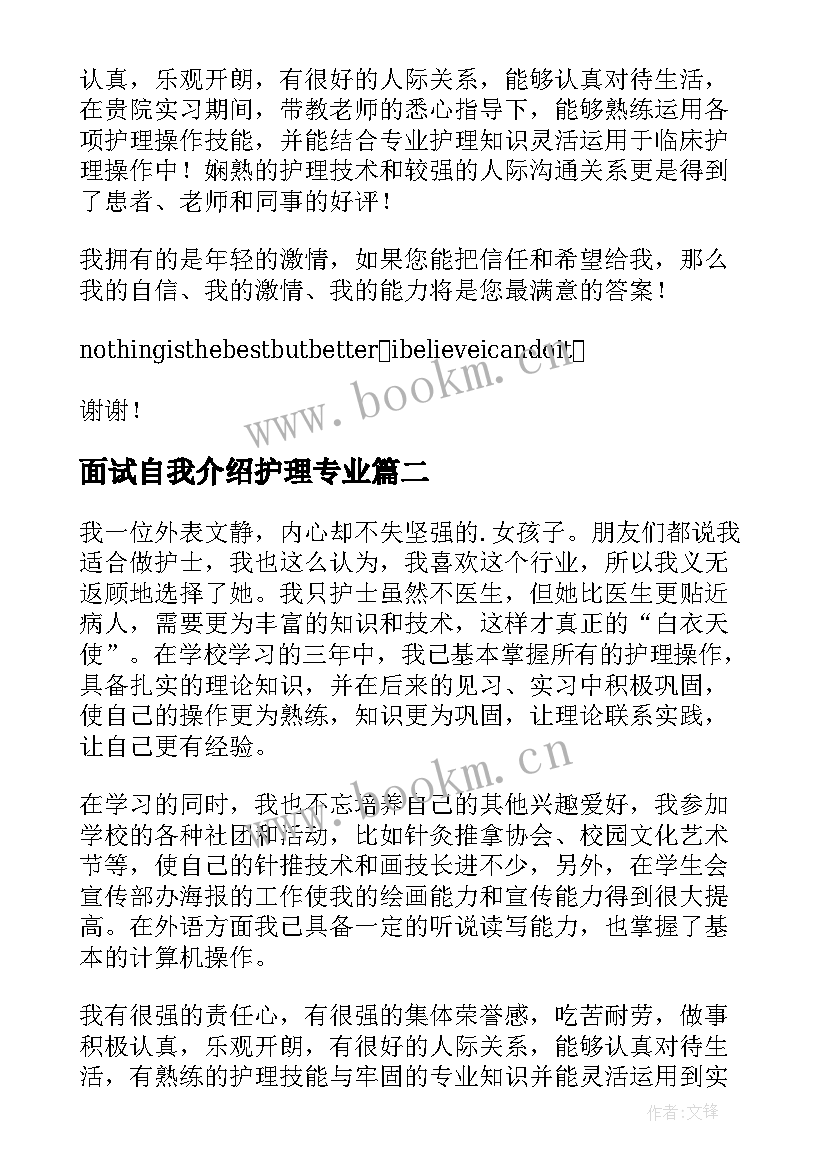 面试自我介绍护理专业 护理面试自我介绍(精选9篇)