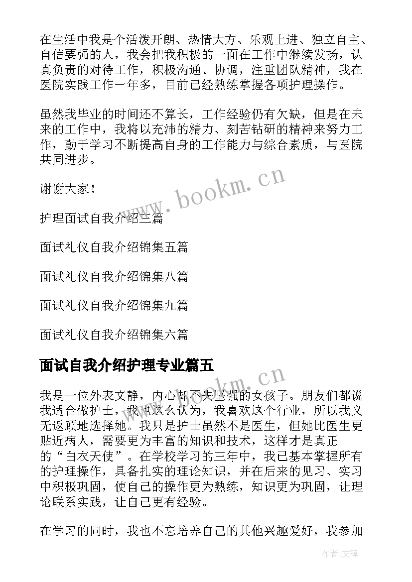 面试自我介绍护理专业 护理面试自我介绍(精选9篇)