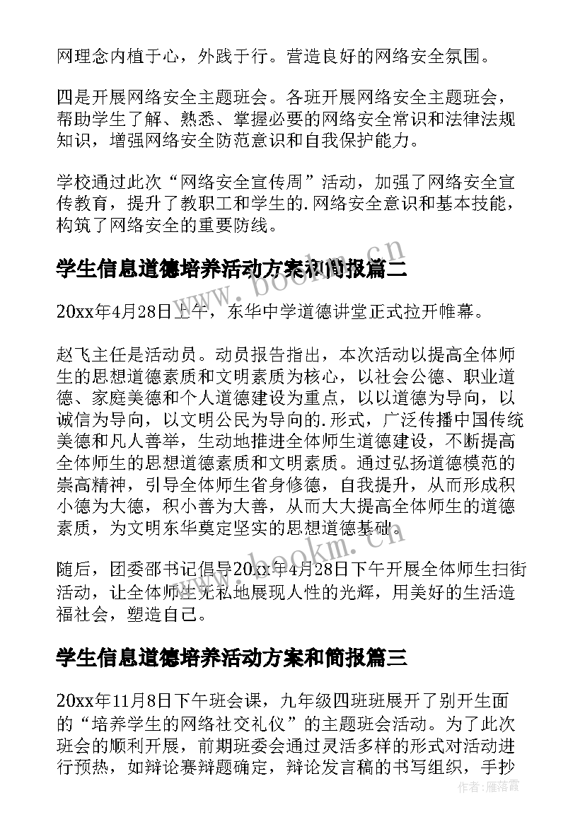 学生信息道德培养活动方案和简报 对学生信息道德培养的活动简报(精选6篇)